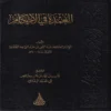 العمدة في الأحكام