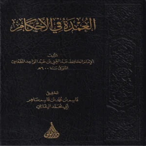 العمدة في الأحكام