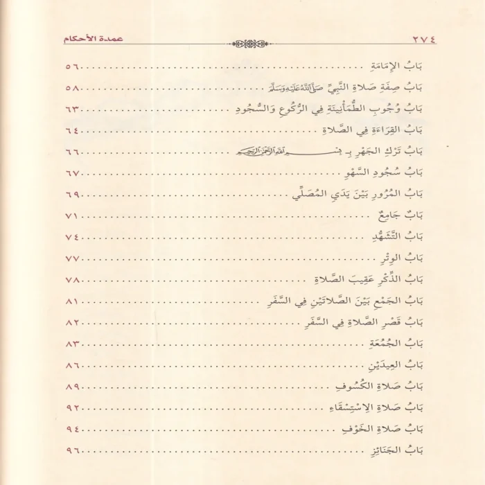 العمدة في الأحكام