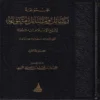 مجموعة رسائل ومسائل متنوعة لشيخ الإسلام ابن تيمية ( المجموعة الأولى )