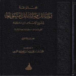 مجموعة رسائل ومسائل متنوعة لشيخ الإسلام ابن تيمية ( المجموعة الأولى )