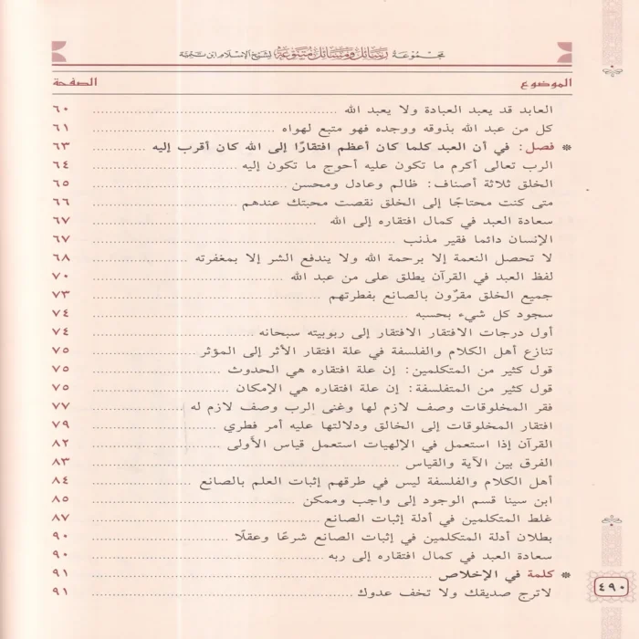مجموعة رسائل ومسائل متنوعة لشيخ الإسلام ابن تيمية ( المجموعة الأولى )