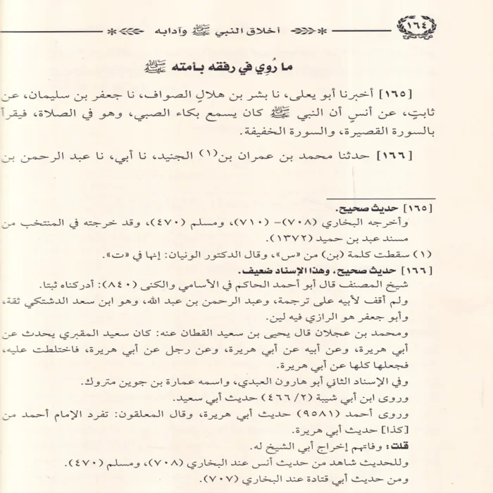 أخلاق النبي ﷺ وآدابه