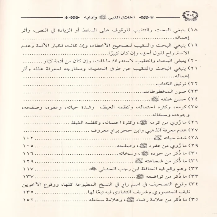 أخلاق النبي ﷺ وآدابه