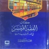 الفقه الميسر في ضوء الكتاب والسنة