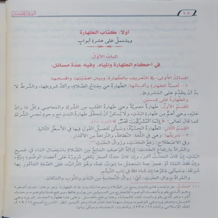 الفقه الميسر في ضوء الكتاب والسنة