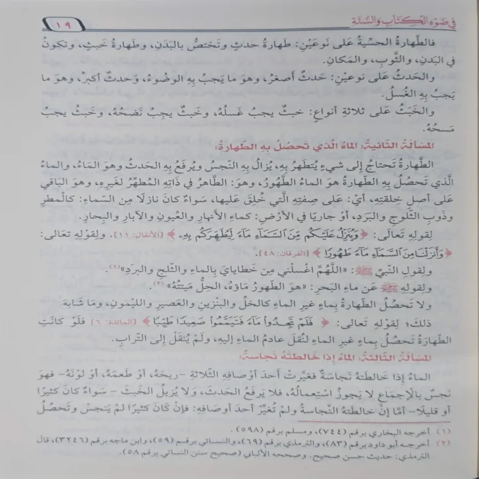 الفقه الميسر في ضوء الكتاب والسنة