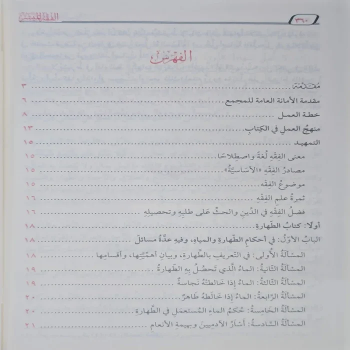 الفقه الميسر في ضوء الكتاب والسنة