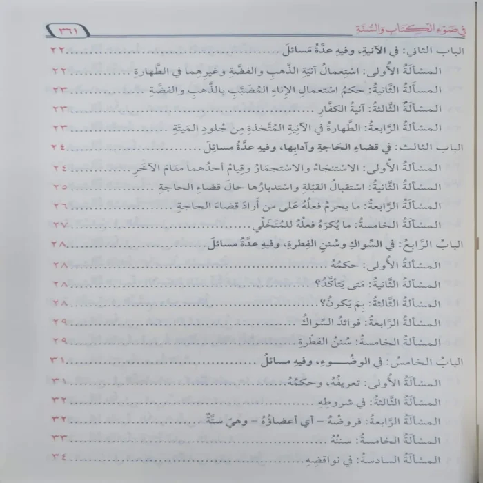 الفقه الميسر في ضوء الكتاب والسنة