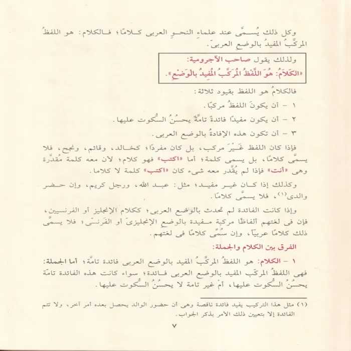 شرح الآجرومية فى علم قواعد العربية