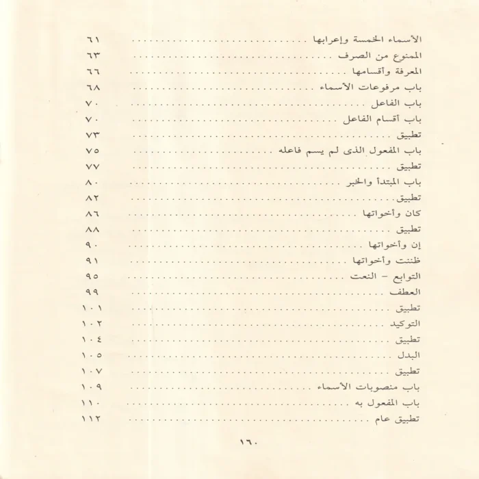 شرح الآجرومية فى علم قواعد العربية