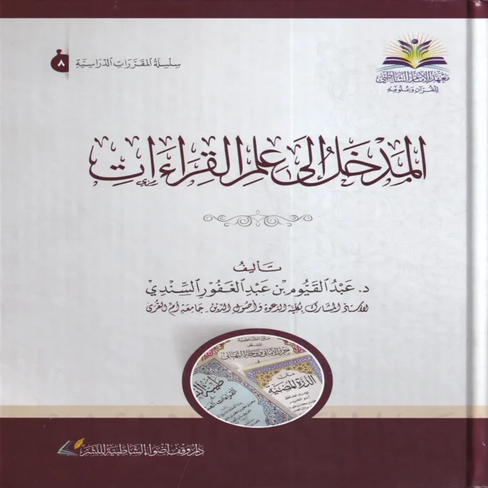 المدخل إلى علم القراءات