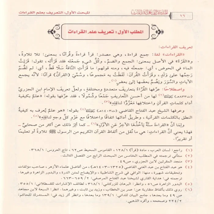 المدخل إلى علم القراءات