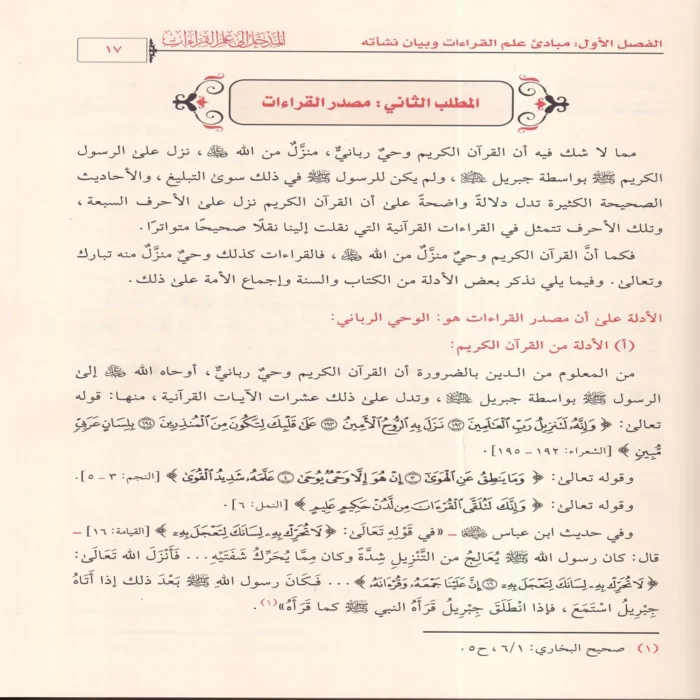 المدخل إلى علم القراءات