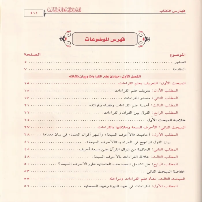 المدخل إلى علم القراءات