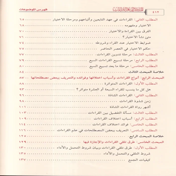 المدخل إلى علم القراءات
