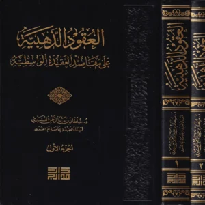 العقود الذهبية على مقاصد العقيدة الواسطية 2/1