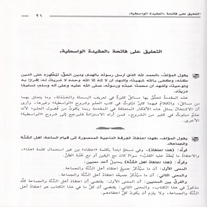 العقود الذهبية على مقاصد العقيدة الواسطية 2/1