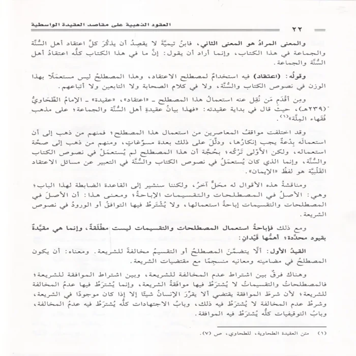 العقود الذهبية على مقاصد العقيدة الواسطية 2/1