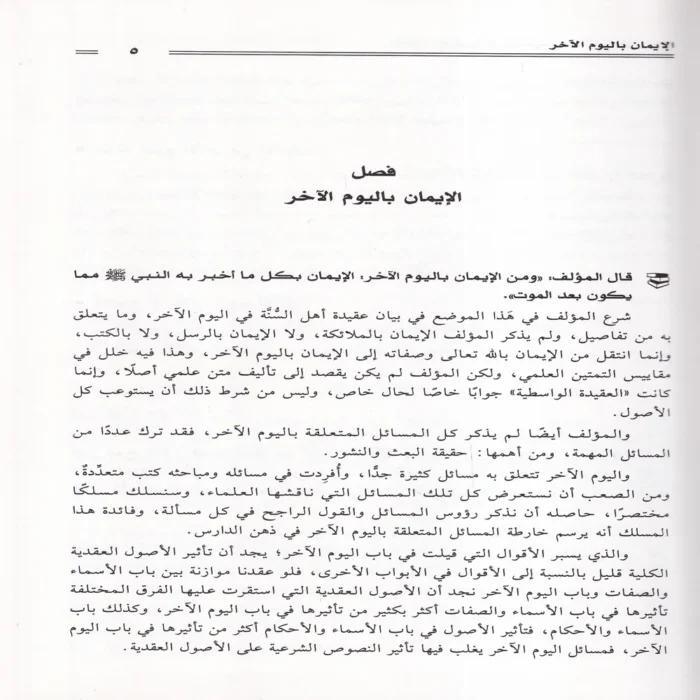 العقود الذهبية على مقاصد العقيدة الواسطية 2/1
