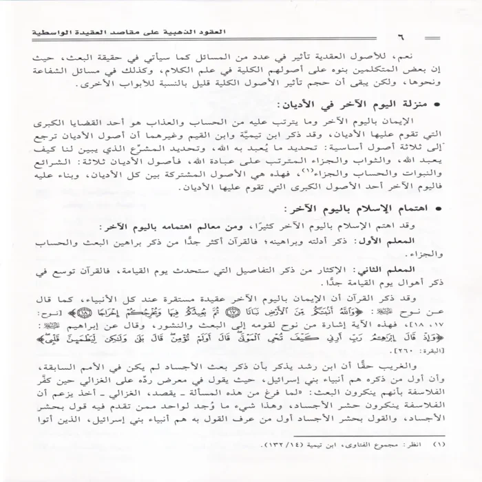 العقود الذهبية على مقاصد العقيدة الواسطية 2/1