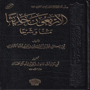 الاربعون حديثا متنا و شرحا