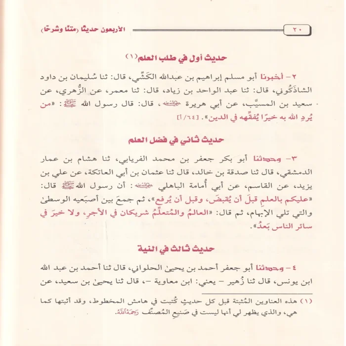 الاربعون حديثا متنا و شرحا