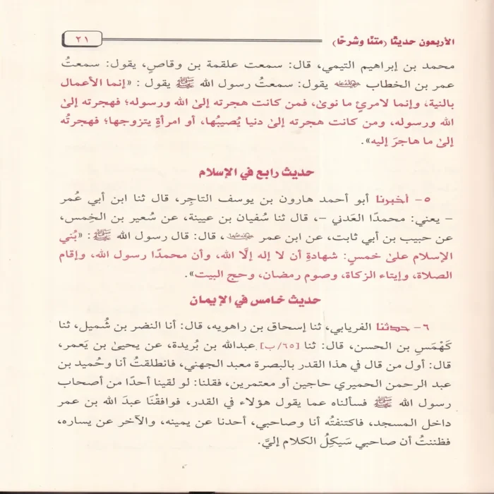 الاربعون حديثا متنا و شرحا