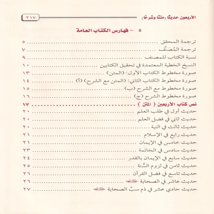 الاربعون حديثا متنا و شرحا