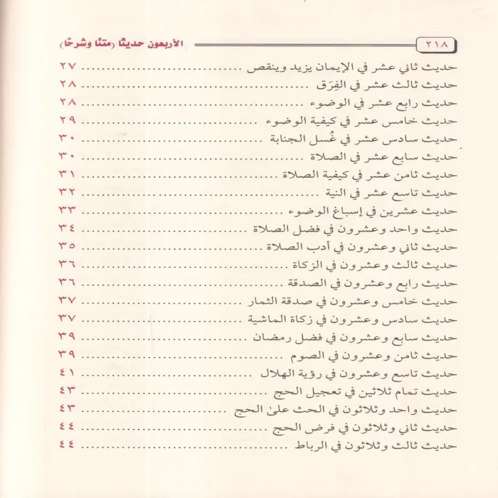 الاربعون حديثا متنا و شرحا