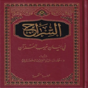 السراج في بيان غريب القرآن