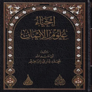 احياء علوم الايمان