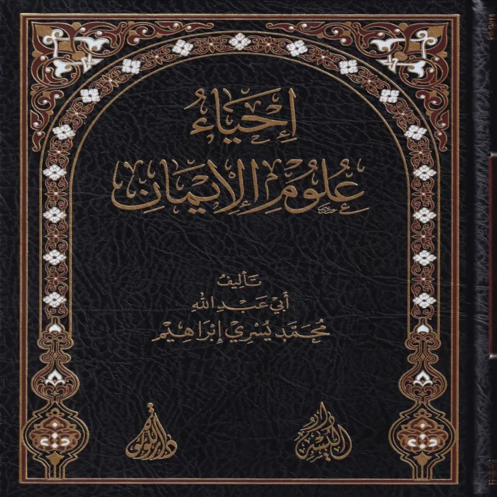 احياء علوم الايمان