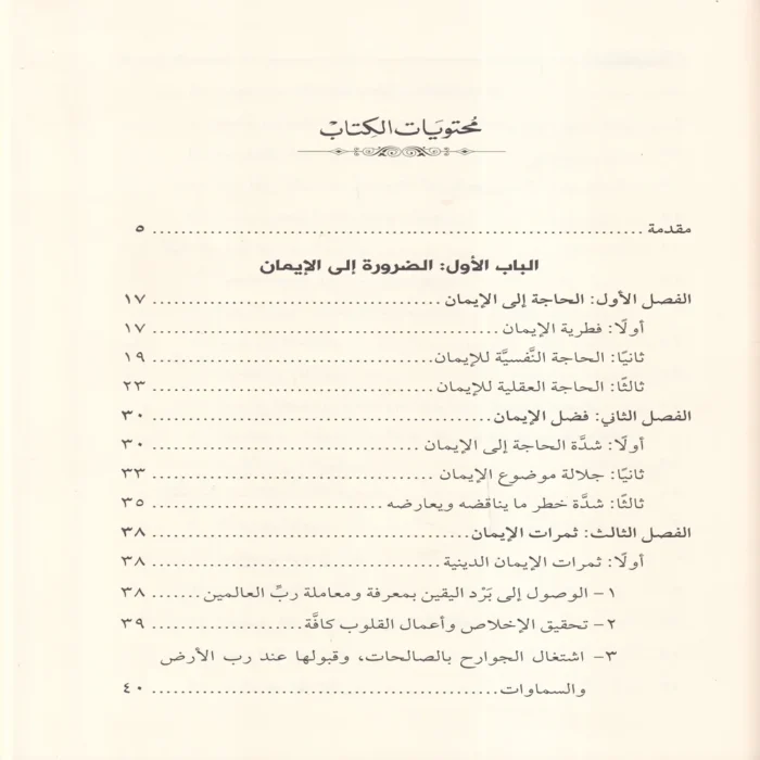 احياء علوم الايمان