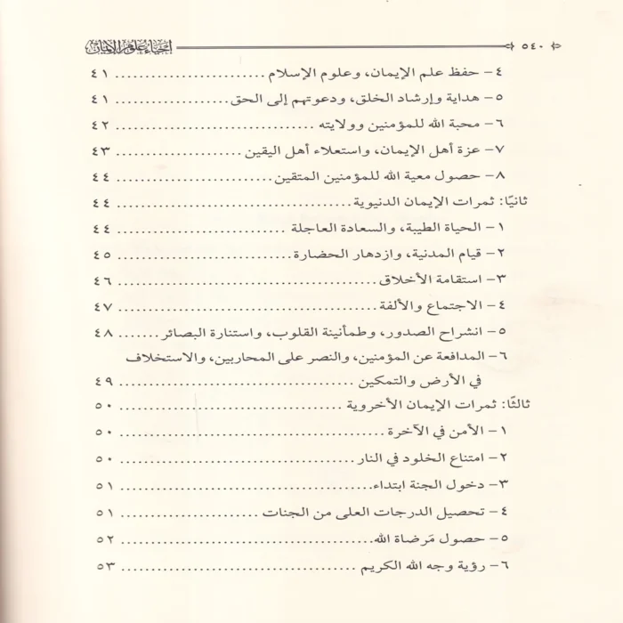 احياء علوم الايمان