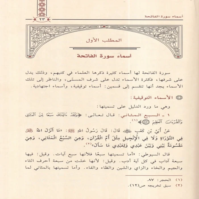 الاحكام الفقهية المتعلقة بسورة الفاتحة