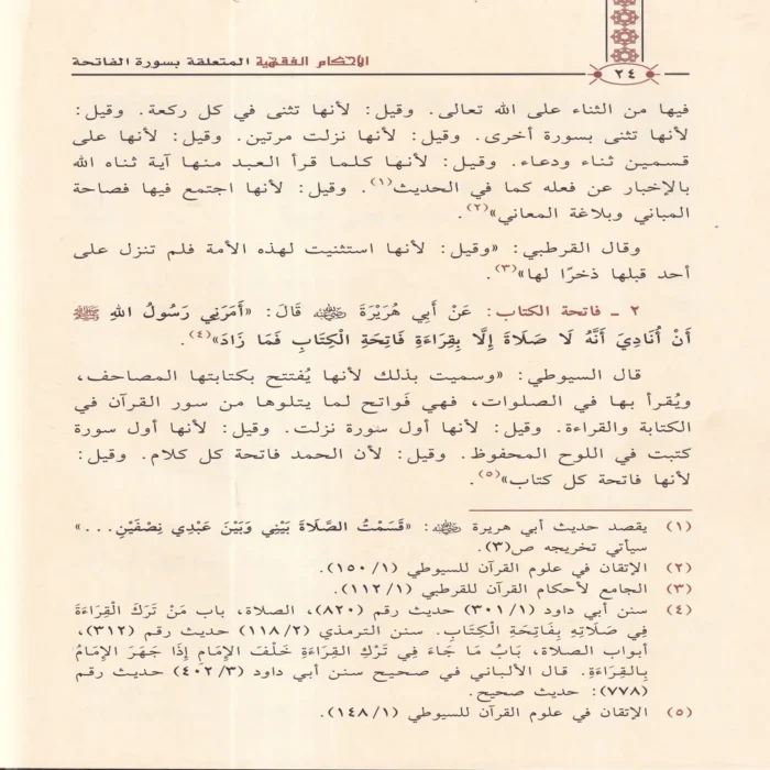 الاحكام الفقهية المتعلقة بسورة الفاتحة