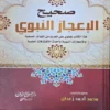 صحيح الاعجاز النبوي
