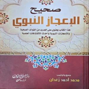 صحيح الاعجاز النبوي