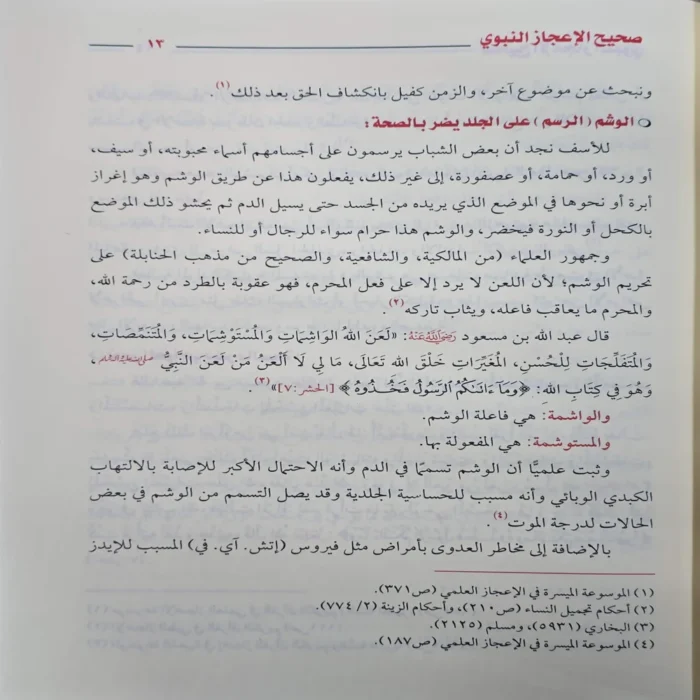 صحيح الاعجاز النبوي