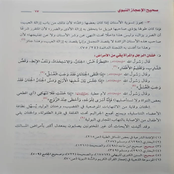 صحيح الاعجاز النبوي