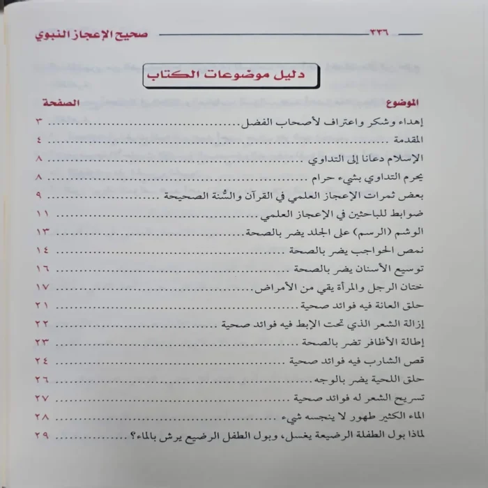 صحيح الاعجاز النبوي