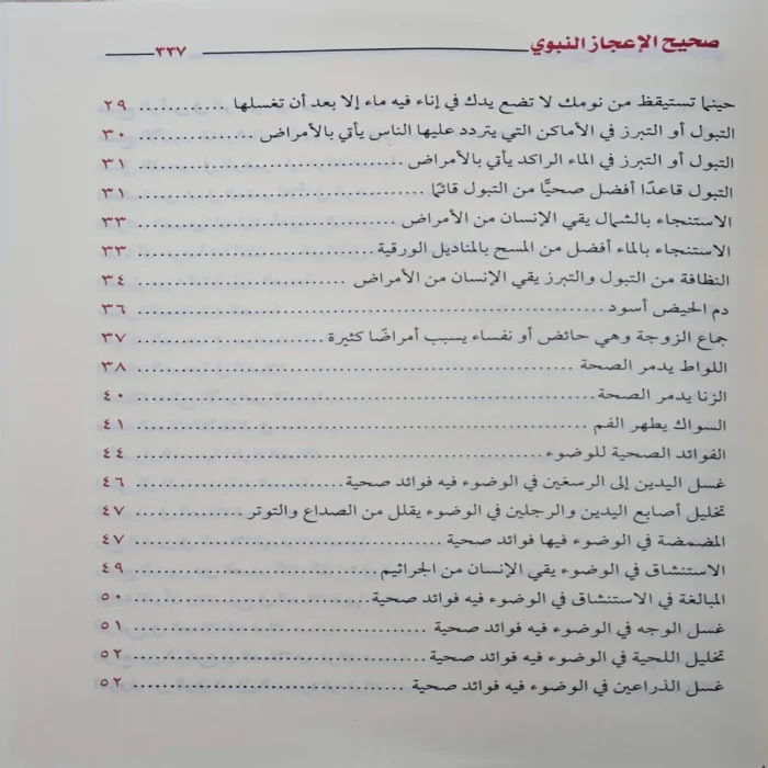 صحيح الاعجاز النبوي