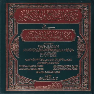 تذكرة السامع والمتكلم في ادب العالم والمتعلم