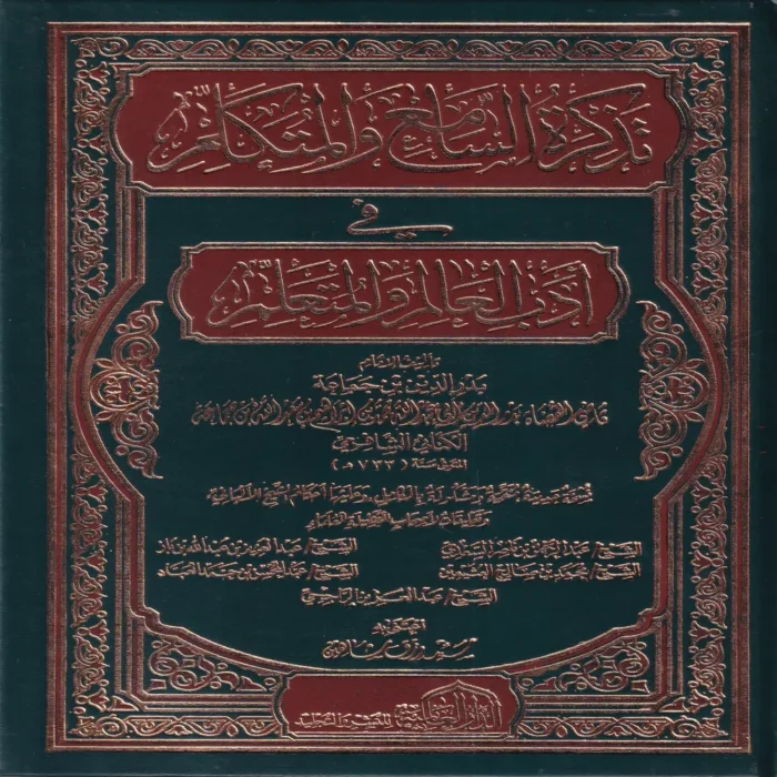 تذكرة السامع والمتكلم في ادب العالم والمتعلم