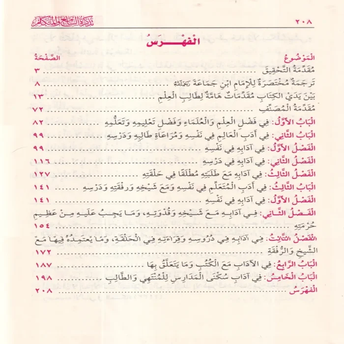 تذكرة السامع والمتكلم في ادب العالم والمتعلم