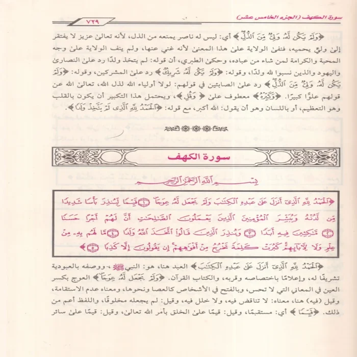 التسهيل لعلوم التنزيل المشهور بتفسير ابن جزي