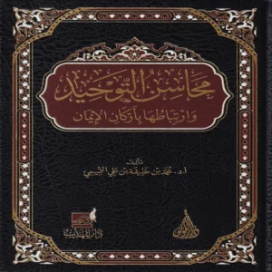 محاسن التوحيد وارتباطها بأركان الإيمان