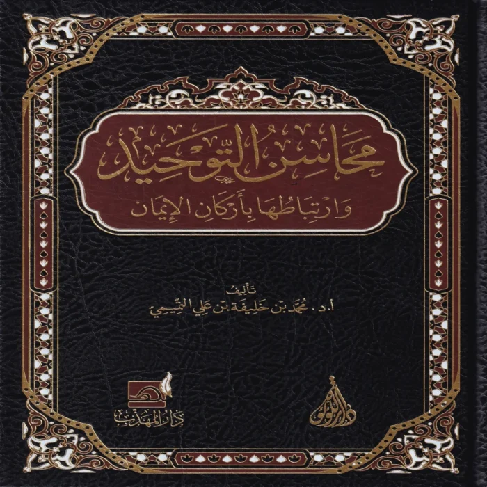 محاسن التوحيد وارتباطها بأركان الإيمان