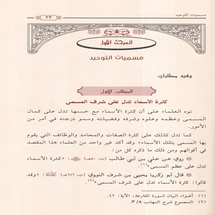 محاسن التوحيد وارتباطها بأركان الإيمان